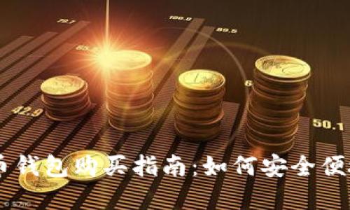 虚拟货币钱包购买指南：如何安全便捷地买币
