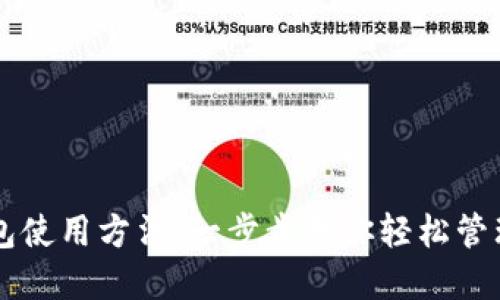 区块链钱包使用方法：一步步教你轻松管理数字资产