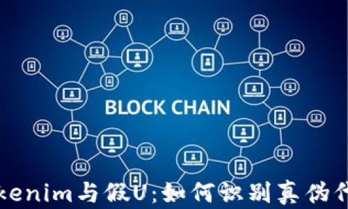 
Tokenim与假U：如何识别真伪代币