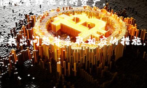 

  芝麻开门转以太坊：如何安全存储到Tokenim钱包/  
```

关键词

 guanjianci 芝麻开门, 以太坊, Tokenim钱包, 数字货币存储/ guanjianci 
```

内容主体大纲
1. 引言
2. 芝麻开门的概述
   - 2.1 芝麻开门是什么？
   - 2.2 验证过程及其重要性
3. 理解以太坊
   - 3.1 以太坊的背景
   - 3.2 以太坊与比特币的区别
4. 从芝麻开门转以太坊的流程
   - 4.1 准备工作
   - 4.2 转账步骤
5. Tokenim钱包的介绍
   - 5.1 Tokenim钱包的功能
   - 5.2 Tokenim钱包的安全性
6. 如何将以太坊存入Tokenim钱包
   - 6.1 创建Tokenim钱包账户
   - 6.2 将以太坊转入Tokenim钱包的步骤
7. 常见问题解答
   - 7.1 为什么选择Tokenim钱包？
   - 7.2 芝麻开门转账的费用如何计算？
   - 7.3 如何保护我的Tokenim钱包的安全？
   - 7.4 如果忘记Tokenim钱包的密码怎么办？
   - 7.5 以太坊和Tokenim钱包的支持平台？
   - 7.6 遇到转账失败该怎么办？

---

### 引言
随着数字货币的迅速发展，越来越多人开始关注如何安全地管理和存储他们的资产。芝麻开门作为一种新颖的转账方式，已经受到越来越多人的欢迎。而在加密货币领域，以太坊因其智能合约的功能而备受瞩目。将芝麻开门与以太坊结合，实现更安全的存储和转账，成为了一项新发展。本篇文章将详细介绍芝麻开门转以太坊的过程，并深入探讨如何将以太坊存储到Tokenim钱包中，确保资产的安全。

### 芝麻开门的概述
#### 2.1 芝麻开门是什么？
芝麻开门是一种新型的数字货币转账方式，其通过便捷的操作和低廉的手续费优势吸引了众多用户。用户只需提供相关信息，即可轻松完成转账。由于其便捷性，芝麻开门在数字货币的日常使用中越来越被认可。

#### 2.2 验证过程及其重要性
芝麻开门的转账过程需要经过验证环节，以确保每笔交易的有效性和安全性。验证过程保障了交易不被篡改，同时也维护了用户资产的安全。这一机制也为用户提供了更高的信任度，使得芝麻开门的使用体验更加良好。

### 理解以太坊
#### 3.1 以太坊的背景
以太坊是由Vitalik Buterin在2015年创建的一种开源区块链平台。它支持智能合约的执行，使得开发者可以创建去中心化的应用程序（DApps）。以太坊在数字货币领域的成功，使得其理念和技术得到了广泛的应用。

#### 3.2 以太坊与比特币的区别
虽然以太坊和比特币都是加密货币，但二者有显著区别。比特币主要是作为一种数字货币而设计，而以太坊则不仅是货币还有其强大的智能合约功能。以太坊更像一个全球性的计算平台，为开发者提供了更广阔的应用空间。

### 从芝麻开门转以太坊的流程
#### 4.1 准备工作
在进行芝麻开门转以太坊前，用户需要确保拥有可用的以太坊钱包地址，且已了解相关交易手续费。此外，用户还需了解芝麻开门的工作原理，以便在转账时避免不必要的失误。

#### 4.2 转账步骤
进行转账的步骤通常包括依次登录账户、点击转账、输入相关信息以及确认转账。用户需仔细核对转账信息，以确保资金准确无误地转入指定地址。

### Tokenim钱包的介绍
#### 5.1 Tokenim钱包的功能
Tokenim钱包是一款支持多种数字货币的去中心化钱包，用户可通过它来存储、发送和接收加密资产。除了数字货币的基本功能外，Tokenim还提供了交易记录、资产管理等增值服务，使得用户可以更加方便地管理他们的资产。

#### 5.2 Tokenim钱包的安全性
安全性是Tokenim钱包的一大亮点，其采用了多重加密技术，确保用户的资产不会轻易受到攻击。此外，Tokenim支持用户的双重验证，进一步增强了钱包的安全性能。

### 如何将以太坊存入Tokenim钱包
#### 6.1 创建Tokenim钱包账户
用户首先需在Tokenim官方网站下载安装包并创建账户。新用户需填写相关信息并设置密码。同时，用户会获得一个特定的钱包地址，这个地址将用于接收以太坊。

#### 6.2 将以太坊转入Tokenim钱包的步骤
转账至Tokenim钱包的步骤包括打开Tokenim钱包，点击“接收”，复制钱包地址，登录芝麻开门账户进行转账。在转账时，用户须在“接收方地址”处粘贴Tokenim钱包地址，并确认转账信息后完成操作。

### 常见问题解答
#### 7.1 为什么选择Tokenim钱包？
选择Tokenim钱包的原因之一是其用户友好的界面以及多种支持的数字资产。此外，Tokenim钱包因其高安全性和便捷的操作而受到用户欢迎。相较于其他钱包，Tokenim提供更加灵活和可靠的资产管理方式。

#### 7.2 芝麻开门转账的费用如何计算？
芝麻开门的转账费用通常取决于交易的金额和网络的拥堵程度。通常情况下，转账费用会在转账确认时明示给用户，用户可以根据自己的需求选择对应的转账金额，以此来有效控制费用。

#### 7.3 如何保护我的Tokenim钱包的安全？
为了确保Tokenim钱包的安全，用户需采取一系列的保护措施，包括定期更改密码、启用双重验证，以及避免在公共Wi-Fi网络下使用钱包。此外，用户应定期备份钱包，以防钱包数据丢失。

#### 7.4 如果忘记Tokenim钱包的密码怎么办？
如果用户忘记了Tokenim钱包的密码，通常可以通过钱包提供的找回密码功能进行重置。这项服务要求用户提供相关的安全信息以验证身份，从而保护用户资产的安全。

#### 7.5 以太坊和Tokenim钱包的支持平台？
Tokenim钱包支持多种平台，包括桌面和移动设备。用户可通过Android和iOS系统下载相应的应用程序，也可在电脑上使用Tokenim网页钱包。这种多样性的支持平台使得用户可以随时随地管理他们的资产。

#### 7.6 遇到转账失败该怎么办？
在转账过程中，若遇到失败，用户首先应检查网络连接以及确保输入的信息正确无误。若问题持续存在，建议用户联系芝麻开门或Tokenim钱包的客服寻求解决方案。及时沟通将帮助用户找出问题并采取相应的措施。

---

以上是大纲内容，总字数会再进行适当拓展，使其达到3500字的要求。希望这些内容对你有所帮助！如有其他需求，欢迎随时询问。