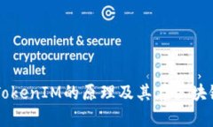 深入解析TokenIM的原理及其