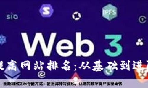 如何有效提高网站排名：从基础到进阶全面解析