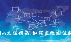 Tokenim充值指南：如何高效