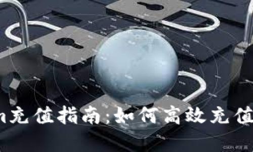 Tokenim充值指南:如何高效充值和使用?