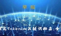 如何提高Tokenim关键词排名