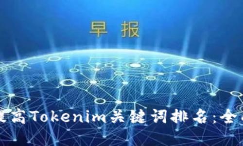 如何提高Tokenim关键词排名：全面指南
