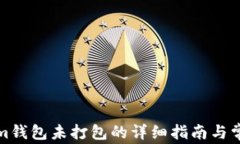 取消Tokenim钱包未打包的详