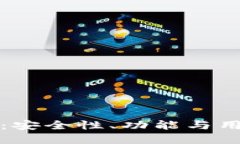 虚拟币钱包测试版：安全