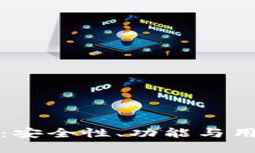 虚拟币钱包测试版：安全性、功能与用户体验的全面评测