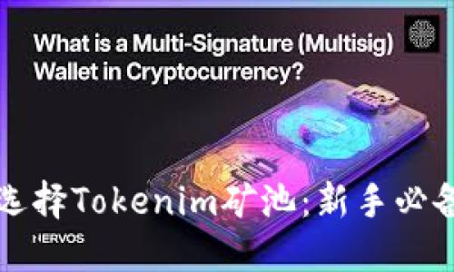 如何选择Tokenim矿池：新手必备指南