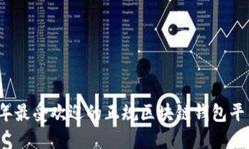 2023年最受欢迎的正规区块链钱包平台推荐