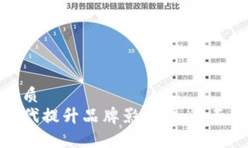 思考一个且的优质
如何在新媒体时代提升品牌影响力：全面解析与策略实施