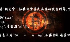 ＂Tokenim＂的中文发音可以