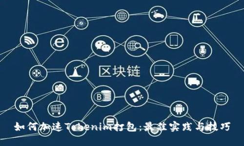 如何加速Tokenim打包：最佳实践与技巧