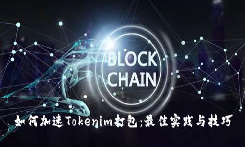 如何加速Tokenim打包:最佳实践与技巧