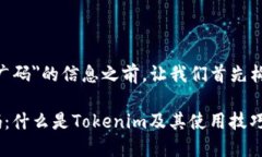 在提供有关＂Tokenim推广码