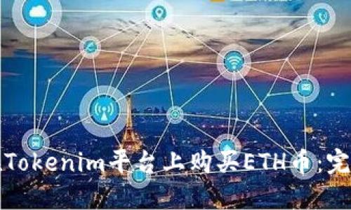 如何在Tokenim平台上购买ETH币：完整指南