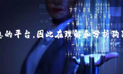 Tokenim是一个提供加密货币市场分析和投资信息的平台，因此在理解和分析狗狗币（Dogecoin）时，可以从以下几个角度进行讨论。

Tokenim平台如何看待狗狗币的未来发展