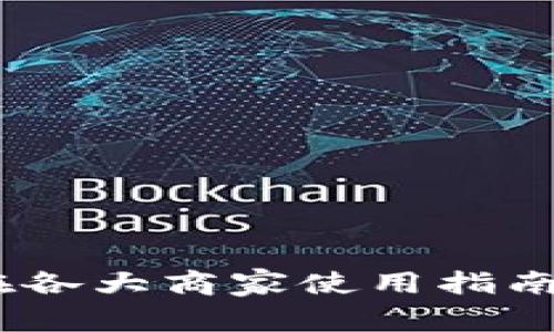 数字钱包：在各大商家使用指南与优势解析