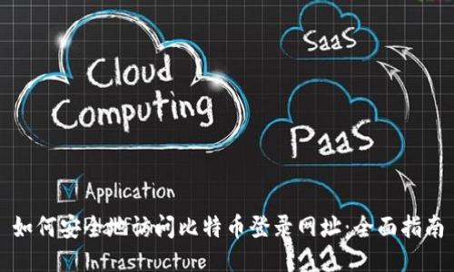 如何安全地访问比特币登录网址：全面指南