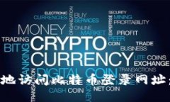 如何安全地访问比特币登