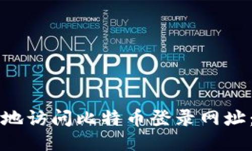 如何安全地访问比特币登录网址:全面指南