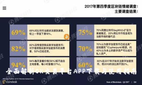 全面解析OK交易平台APP下载与使用指南