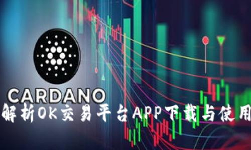 全面解析OK交易平台APP下载与使用指南
