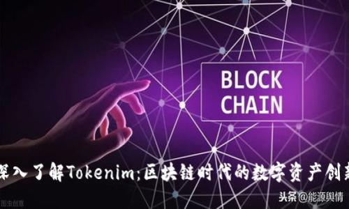 深入了解Tokenim：区块链时代的数字资产创新