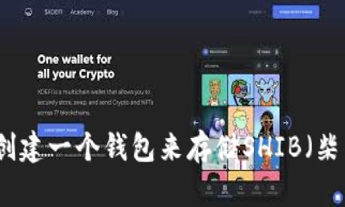 如何创建一个钱包来存储SHIB(柴犬币)