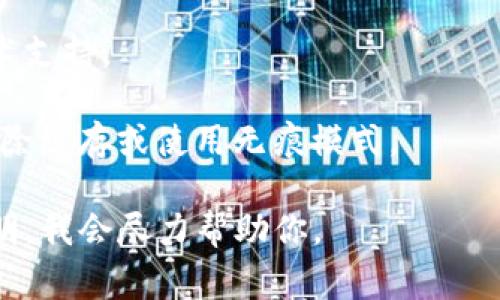 看起来你提到的“tokenim”可能是一个特定的网站或服务，目前无法访问。通常，这种情况可能是由于多种原因造成的，比如服务器故障、网络问题或该服务已停止运营等。

如果你需要解决这个问题，可以尝试以下几种方法：

1. **检查网络连接**：确保你的网络连接正常，可以访问其他网站。
   
2. **使用VPN**：有时，某些地区可能无法访问特定的服务，使用VPN可能帮助你绕过这种限制。

3. **查看社交媒体或相关论坛**：社区论坛或社交媒体上的最新消息可能会提供有关服务状态的信息。

4. **联系支持团队**：如果有权限，尝试联系该服务的客户支持或技术支持。

5. **清除浏览器缓存**：有时候，浏览器缓存会造成无法访问，尝试清除缓存或使用无痕模式。

如果你有具体的需求或者想要讨论“tokenim”相关的内容，请详细说明，我会尽力帮助你。