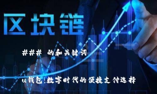 ### 的和关键词


u钱包：数字时代的便捷支付选择