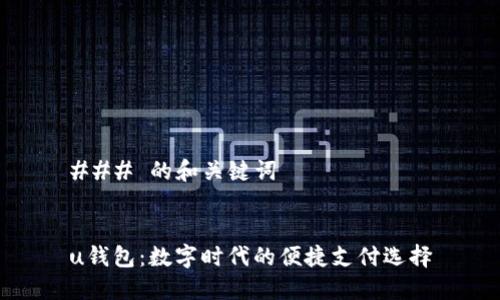 ### 的和关键词


u钱包：数字时代的便捷支付选择