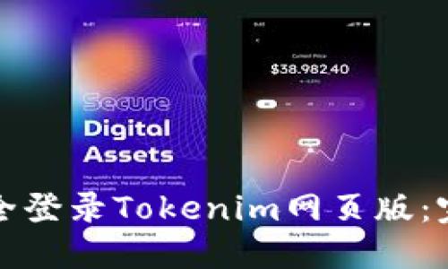 如何安全登录Tokenim网页版：完整指南
