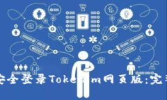 如何安全登录Tokenim网页版