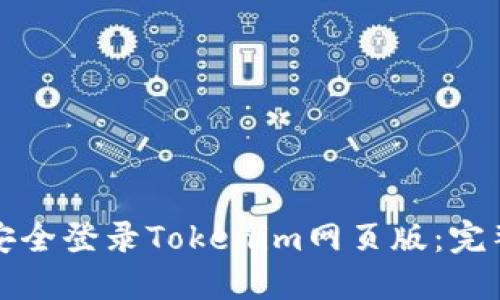 如何安全登录Tokenim网页版：完整指南