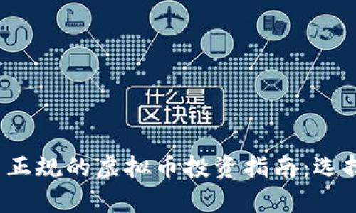 2023年国内正规的虚拟币投资指南：选择与风险分析