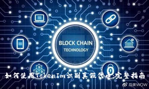 如何使用TokenIm识别真假代币：完整指南