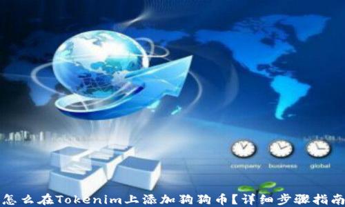 
怎么在Tokenim上添加狗狗币？详细步骤指南