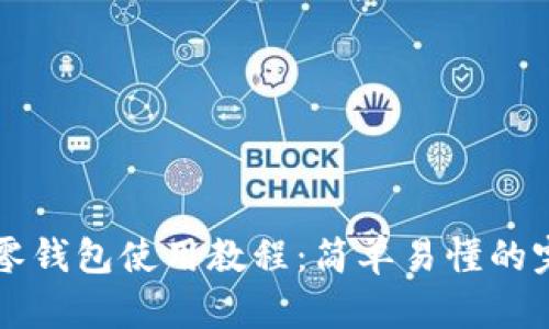 区块链零钱包使用教程：简单易懂的完整指南