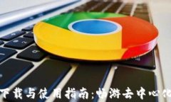 Uniswap官方下载与使用指南