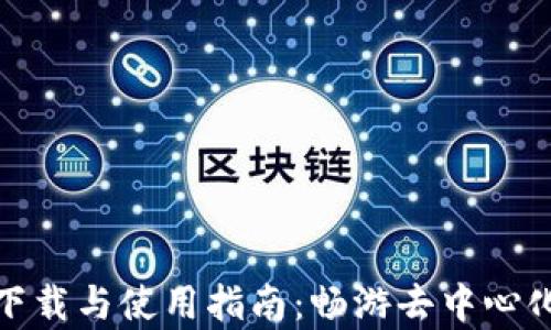 
Uniswap官方下载与使用指南：畅游去中心化交易所的世界