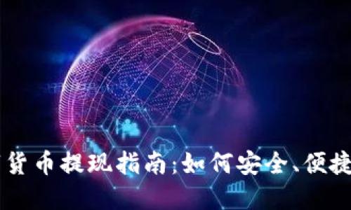 电子钱包数字货币提现指南：如何安全、便捷地将资产转出