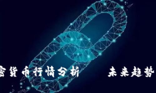 2023年加密货币行情分析——未来趋势与投资机会