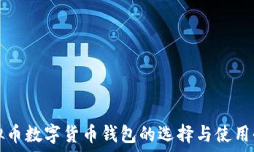   
  虚拟币数字货币钱包的选择与使用全攻略