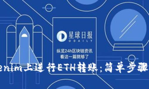 如何在Tokenim上进行ETH转账：简单步骤与注意事项