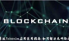 安卓版Tokenim应用使用指南