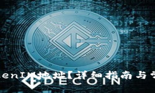 如何获取TokenIM地址？详细指南与常见问题解答