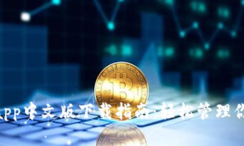 Gopay钱包app中文版下载指南:轻松管理你的数字资产