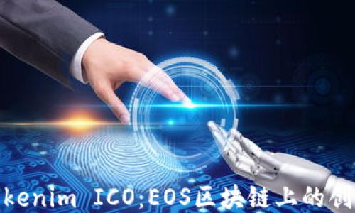 
探索Tokenim ICO：EOS区块链上的创新机会